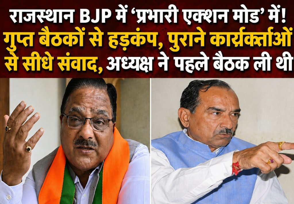 “राजस्थान BJP में क्या चल रहा है? प्रभारी की गुप्त बैठकों से संगठन में मची हलचल”