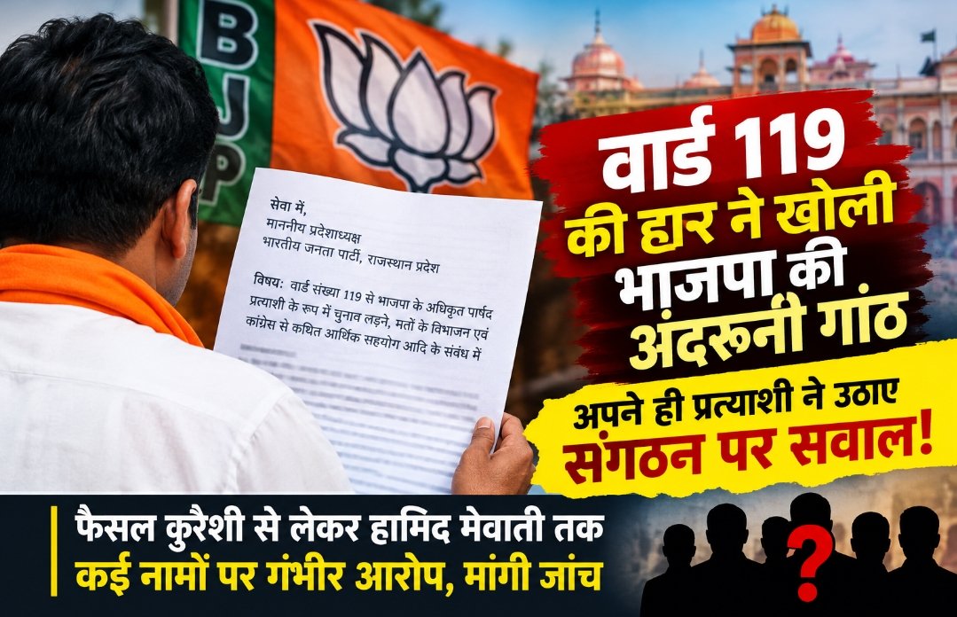 वार्ड 119 की हार ने खोली भाजपा की अंदरूनी गांठ, अपने ही प्रत्याशी ने संगठन पर उठाए सवाल