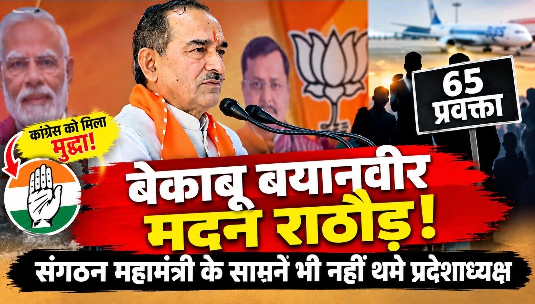बेकाबू बयानवीर मदन राठौड़, 65 प्रवक्ता खामोश!